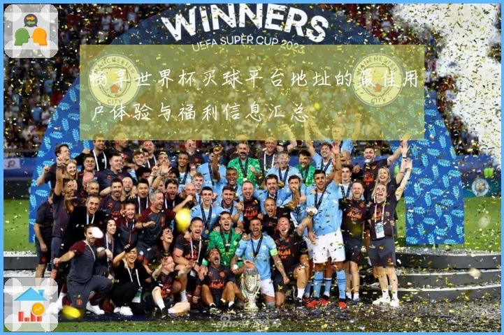畅享世界杯买球平台地址的最佳用户体验与福利信息汇总